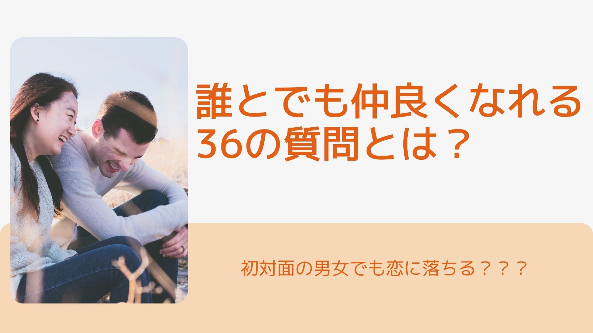 誰とでも仲良くなれる36の質問