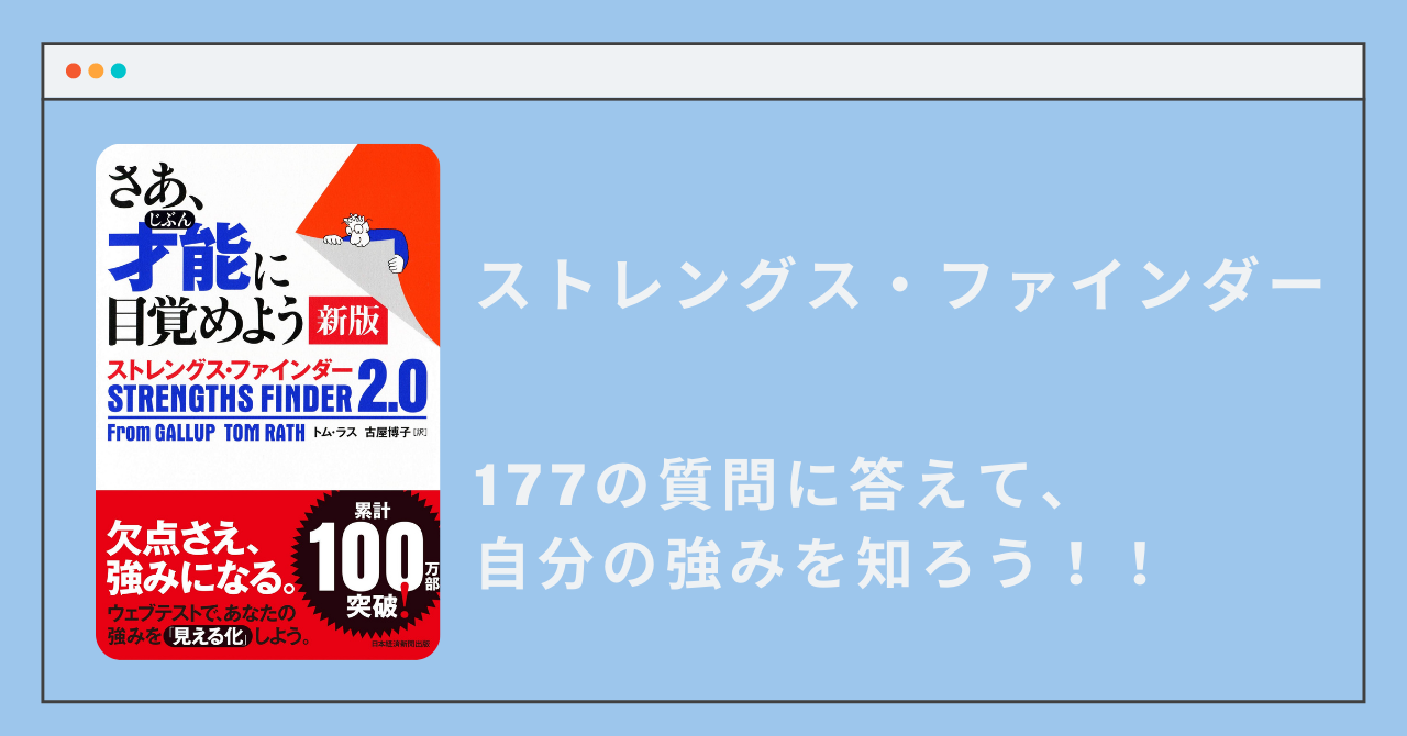 ストレングスファインダーのアイキャッチ