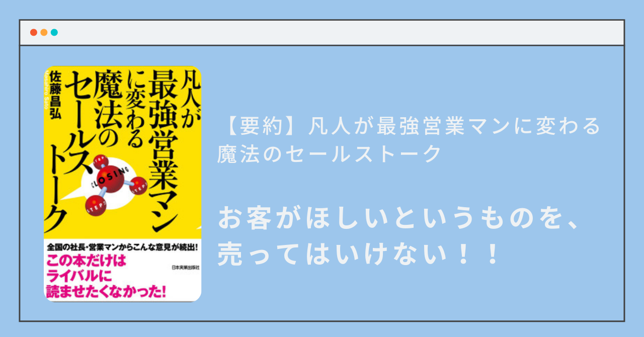 お客さんがほしいものを売るな？【要約】凡人が最強営業マンに変わる