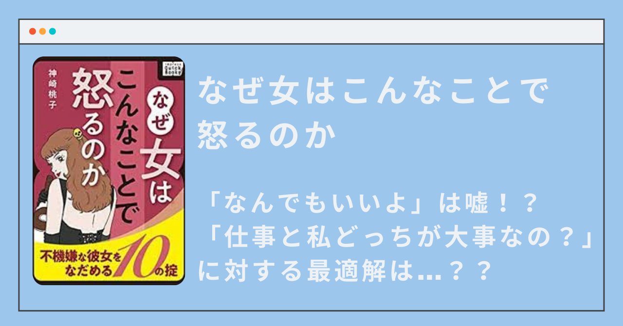 なぜ女はこんなことで怒るのかのアイキャッチ