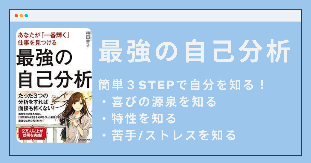 【要約】最強の自己分析 あなたの天職をみつけましょう そんそんのアウトプットログ